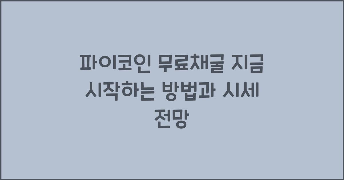 파이코인 무료