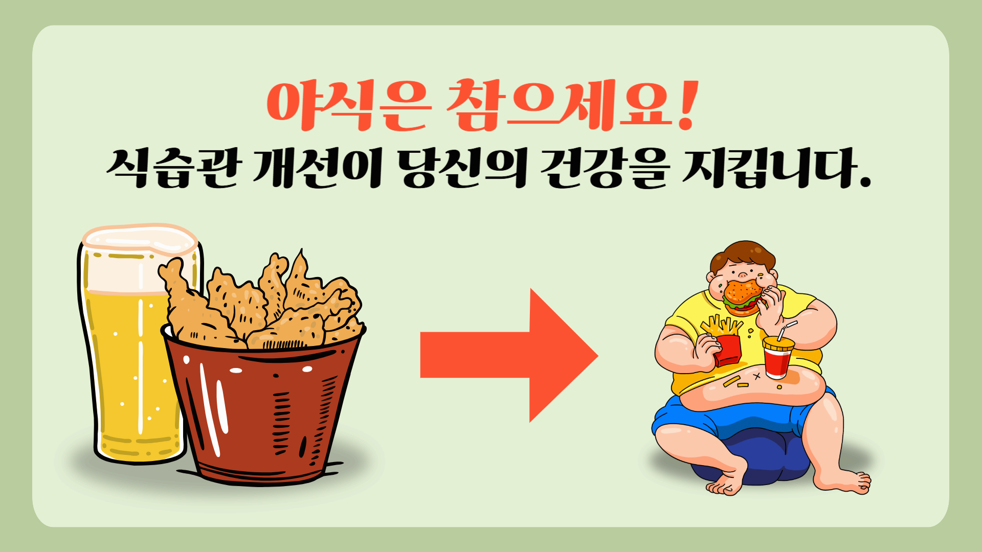 건강한 저녁식단 – 야식 땡길 때 대체 음식