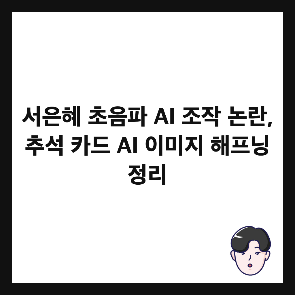 서은혜 초음파 AI 조작 논란, 추석 카드 AI 이미지 해프닝 정리 썸네일