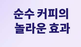 당뇨 환자를 위한 스테비아 커피: 섭취 가이드 및 대안!
