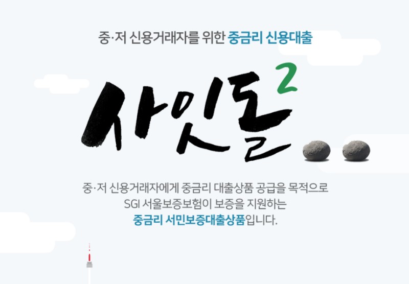 저금리 서민대출