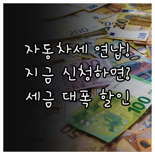 서울시 자동차세 연납 1월 신청 혜택..