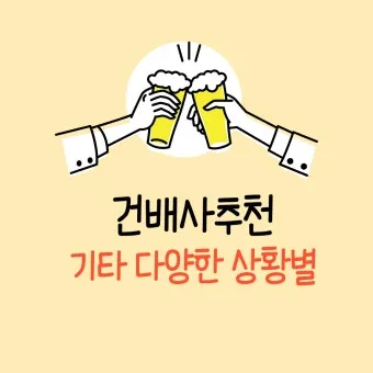 센스 있는 건배사 모음과 다양한 상황별 추천_21