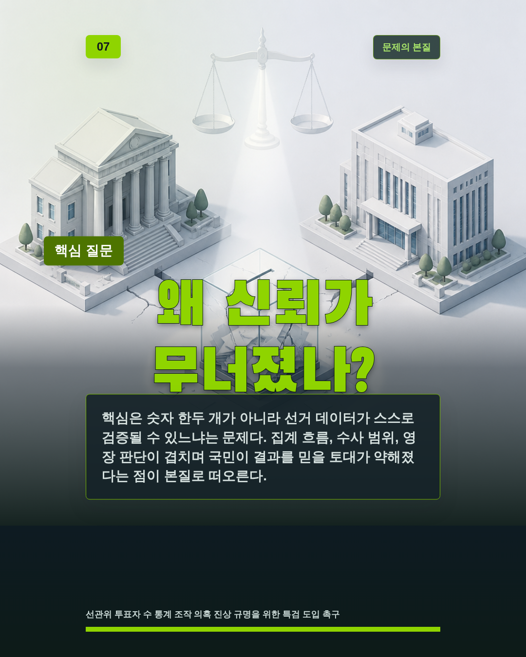 왜 신뢰가 무너졌나?