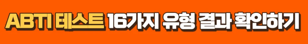 ABTI 테스트