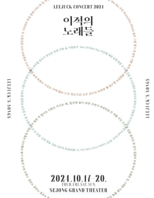 이적 콘서트 <이적의 노래들>