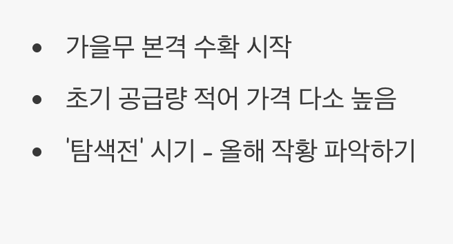 본격 출하! 10월 말 ~ 11월 초