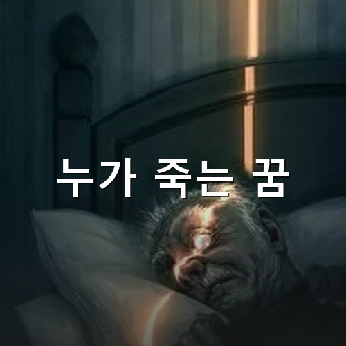 어두운-침대위에-노인이-누워있고-한줄기-빛이-노인을-비추는-모습