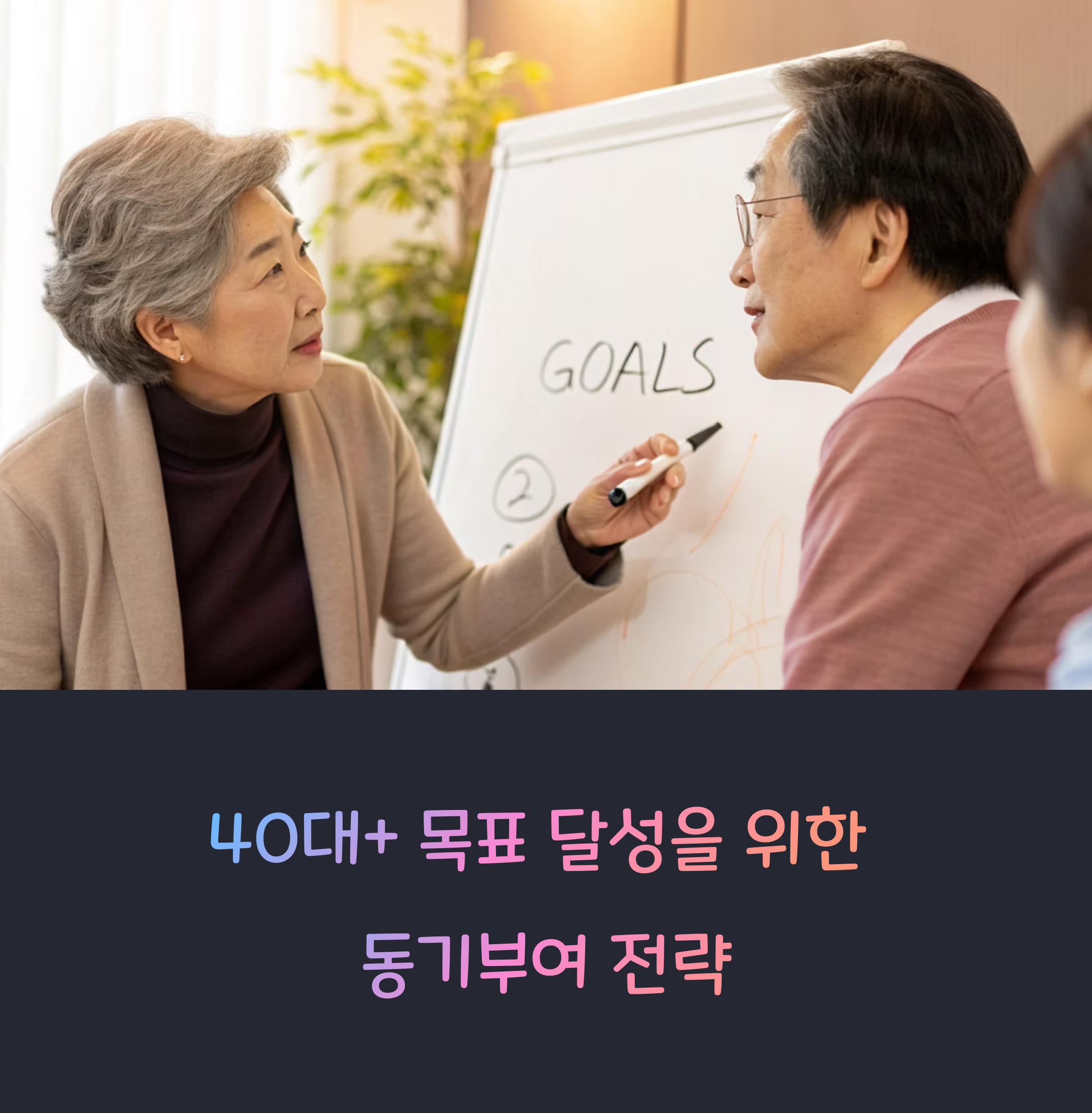 목표를 못 지키는 사람들을 위한 동기부여 팁