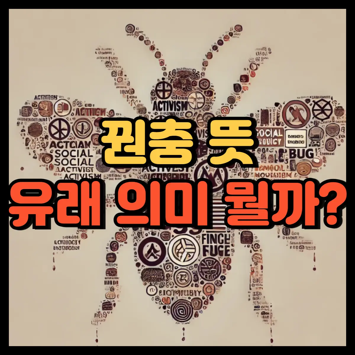 꿘충 뜻
