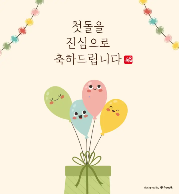 풍선-4개-첫돌-축하-문구