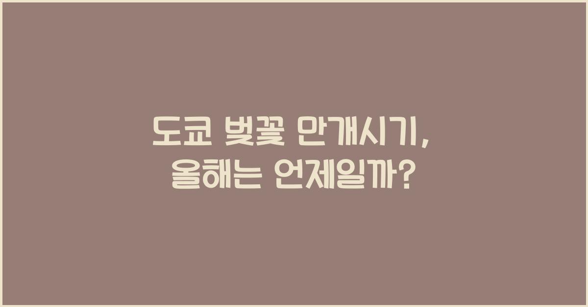 도쿄 벚꽃 만개시기