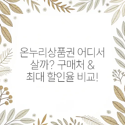 온누리상품권 어디서 살까? 구매처 & 최대 할인율 비교!