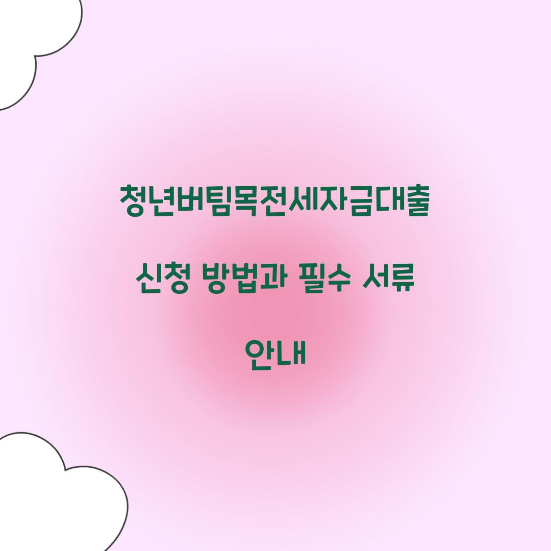 청년버팀목전세자금대출 신청