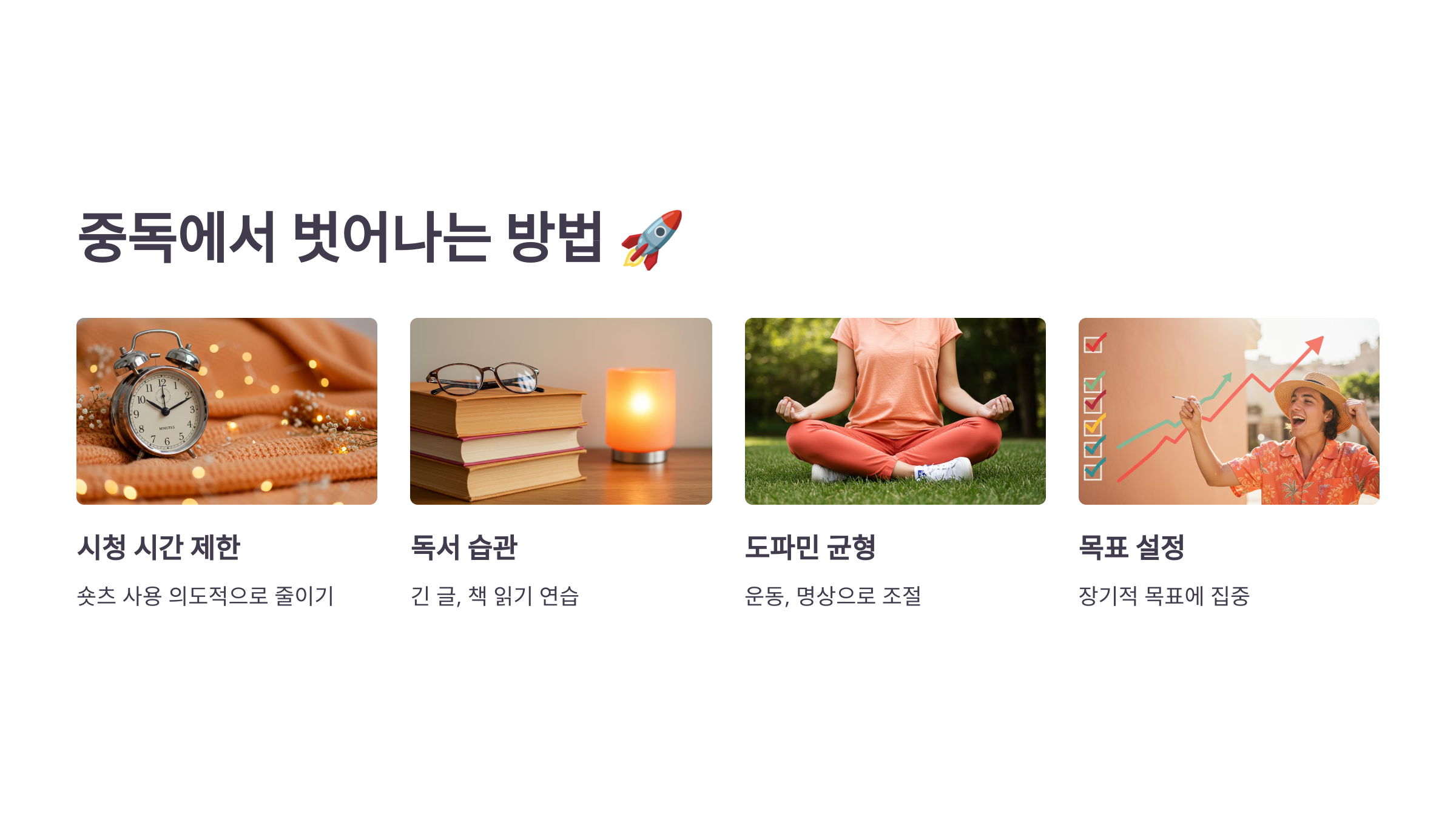 6. 중독에서 벗어나는 방법