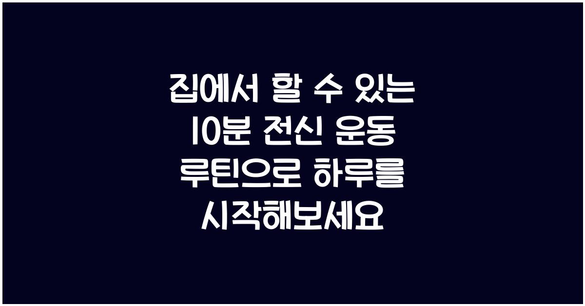 집에서 할 수 있는 10분 전신 운동 루틴