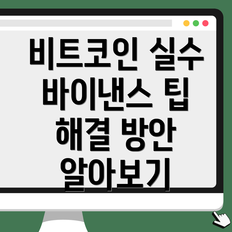 비트코인 거래 실수