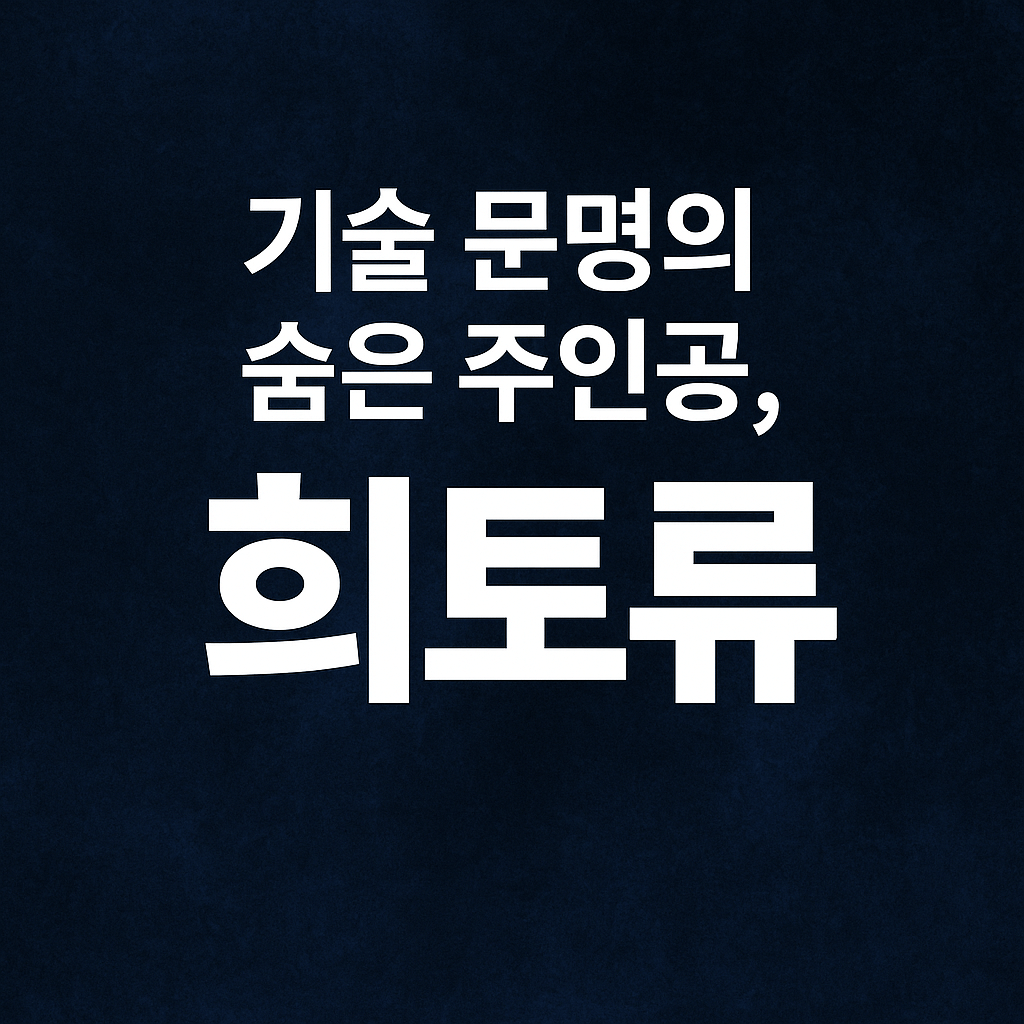 스마트폰·전기차·로봇까지… 우리가 매일 쓰는 기술의 비밀, 희토류 완전 해부