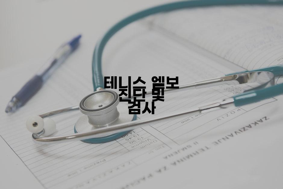 테니스 엘보 진단 및 검사