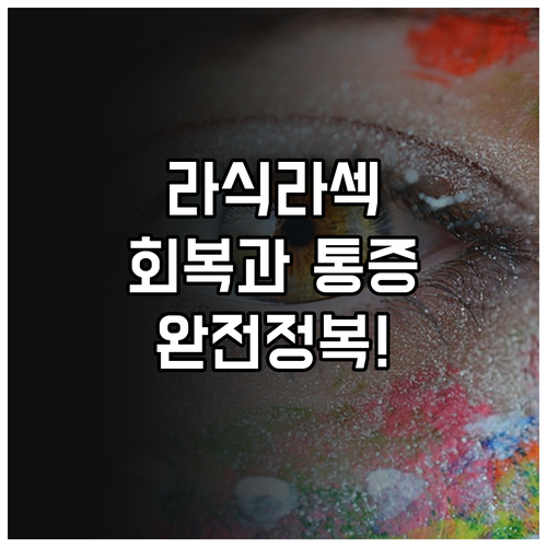 스마일라식 라식 라섹 회복 기간과 통..