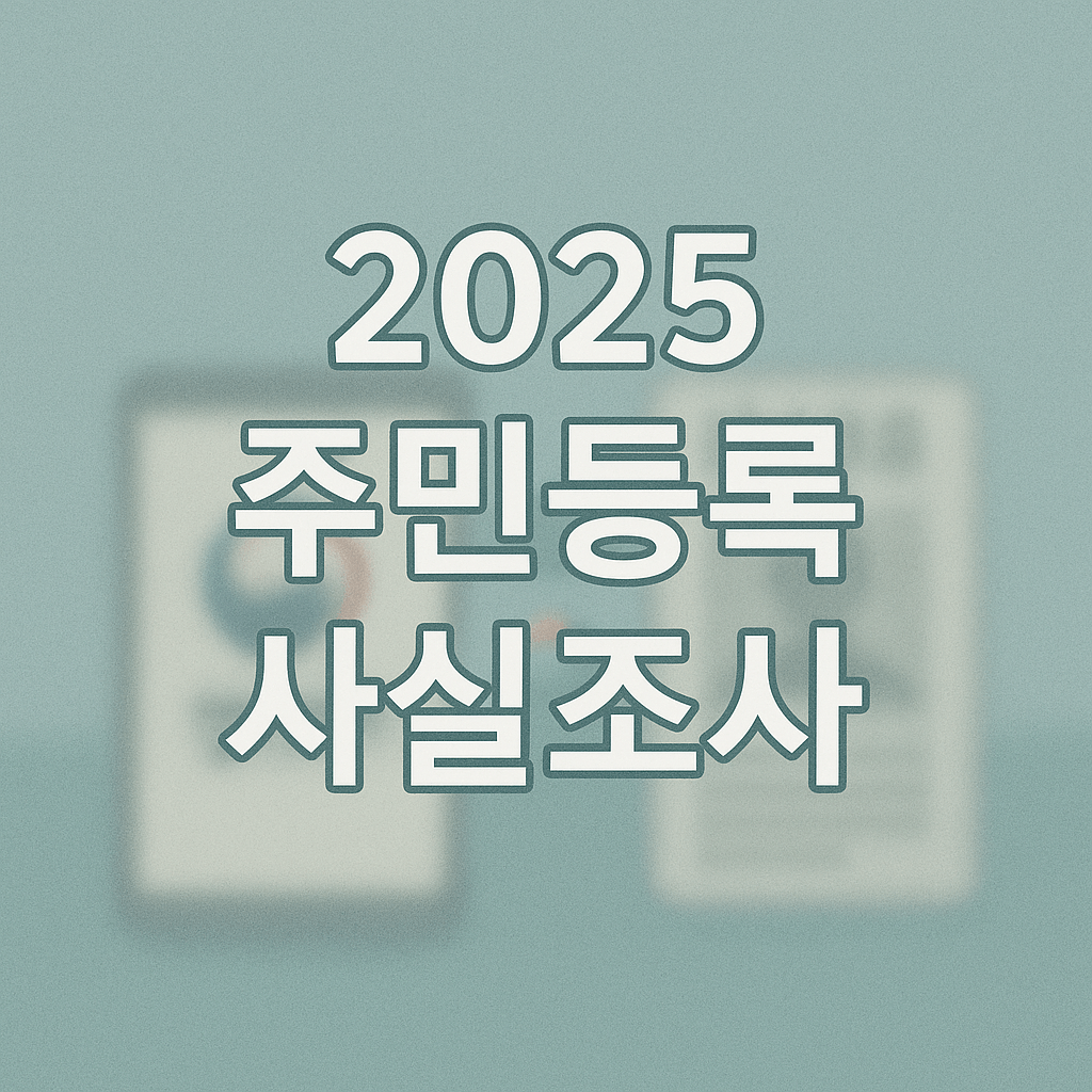 2025 주민등록 사실조사