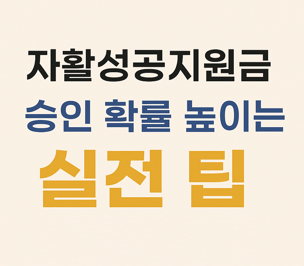“자활성공지원금 승인 확률 높이는 실전 팁을 강조한 텍스트 중심 썸네일 이미지. 자활성공지원금 신청 조건과 성공 전략 정보를 담은 블로그용 최적화 디자인.”