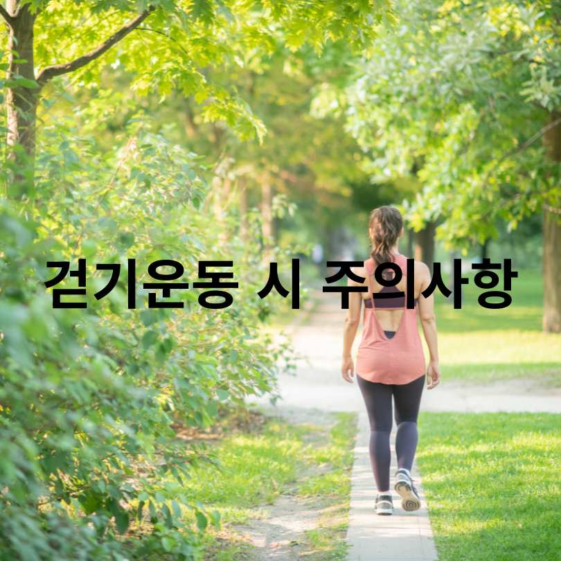 올바른 걷기운동 방법&amp;#44; 자세와 효과