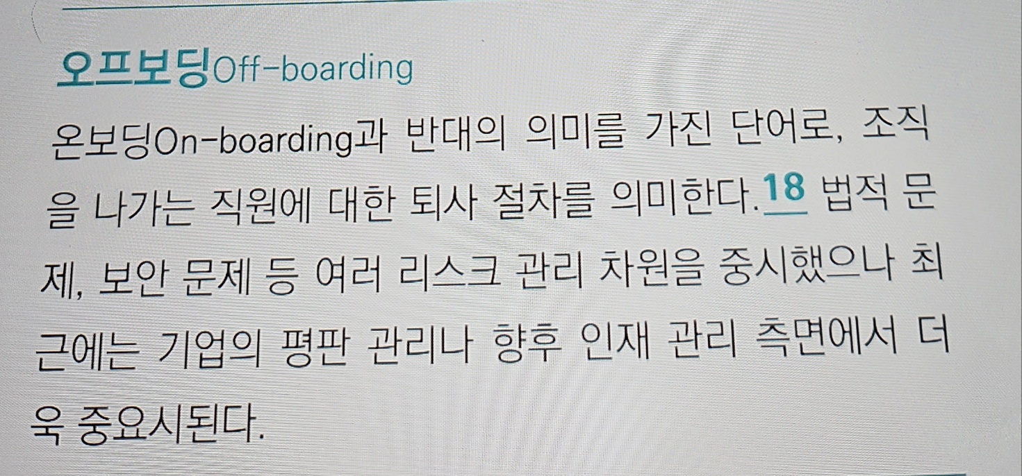 오프보딩
