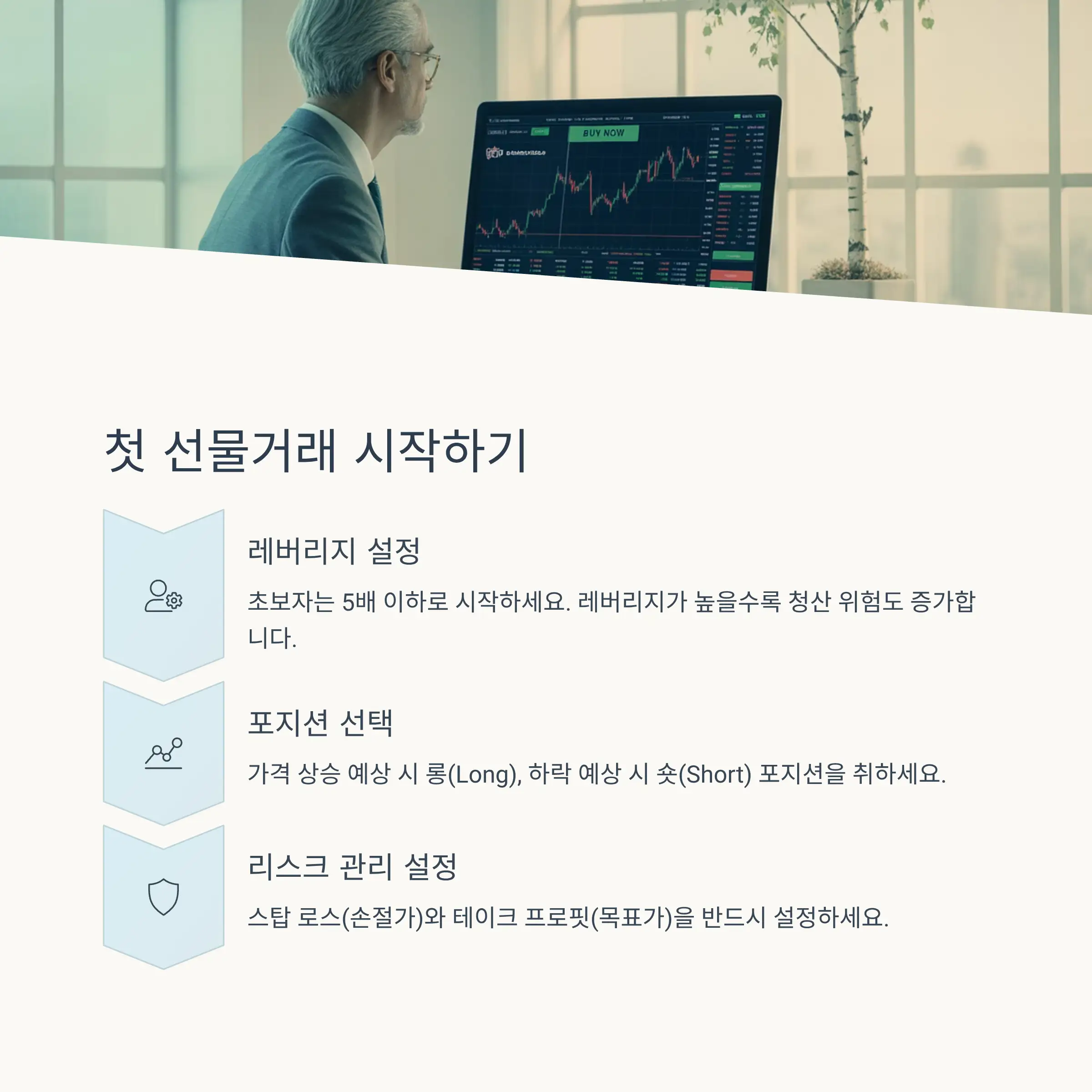📈 비트코인 선물거래 시작하기