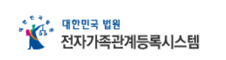 전자가족관계등록시스템 기본증명서 발급방법