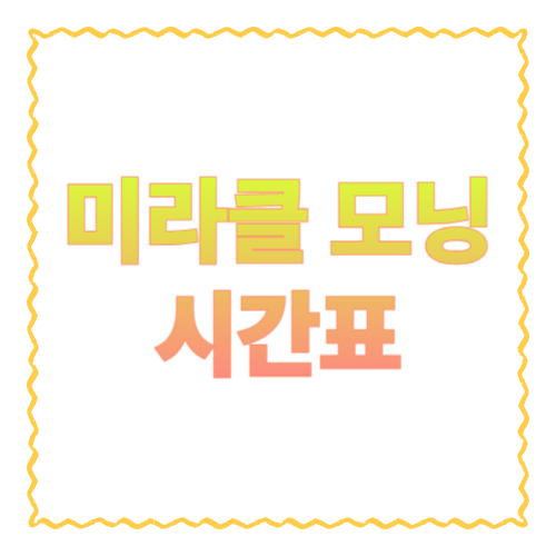 미라클 모닝 시간표 추천 5가지|직장인도 무리 없이 ‘아침 루틴’ 만드는 법