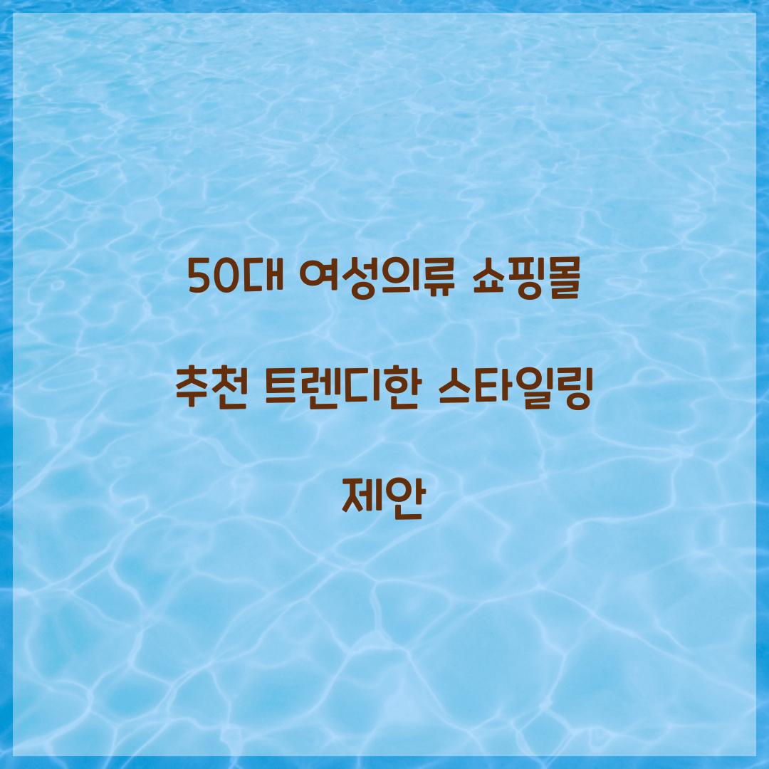 50대 여성의류 쇼핑몰 추천