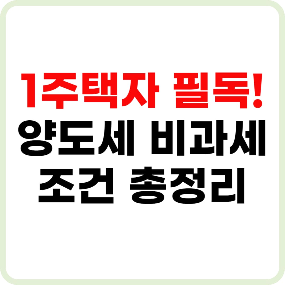 1주택자-양도세-비과세-요건