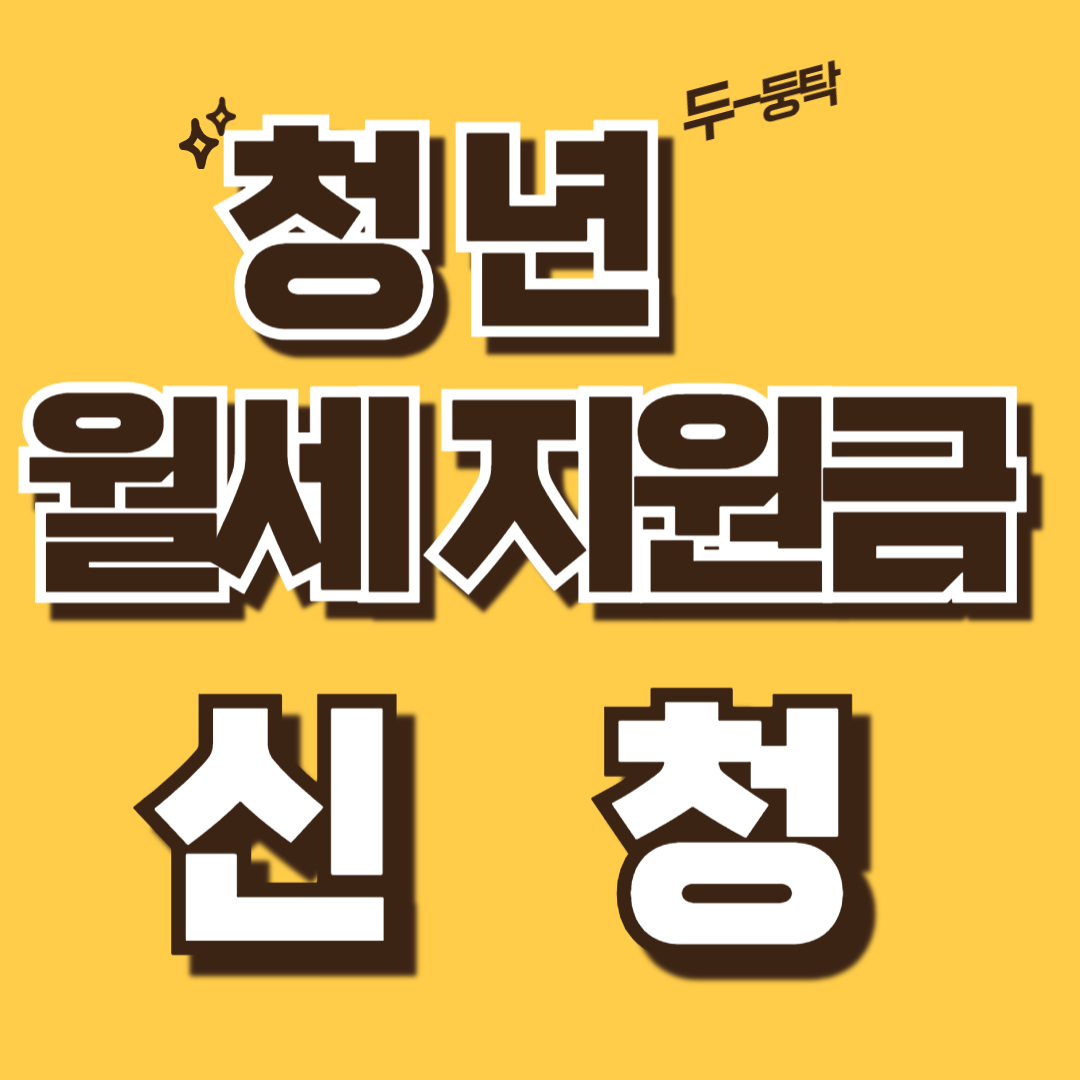 청년 월세지원금 신청