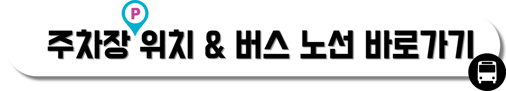 주차장-위치-&amp;-버스-노선-바로가기