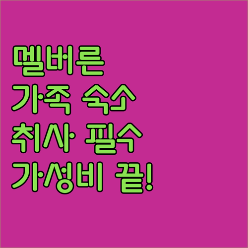 멜버른 가족 여행 호텔 추천 취사 가..