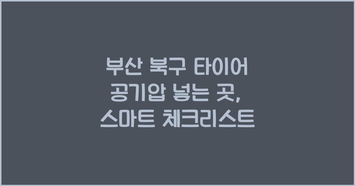 부산 북구 타이어 공기압 넣는 곳