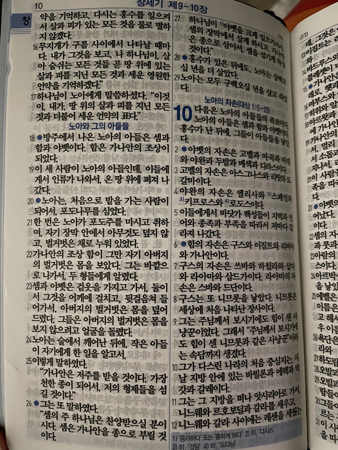 창세기9장 