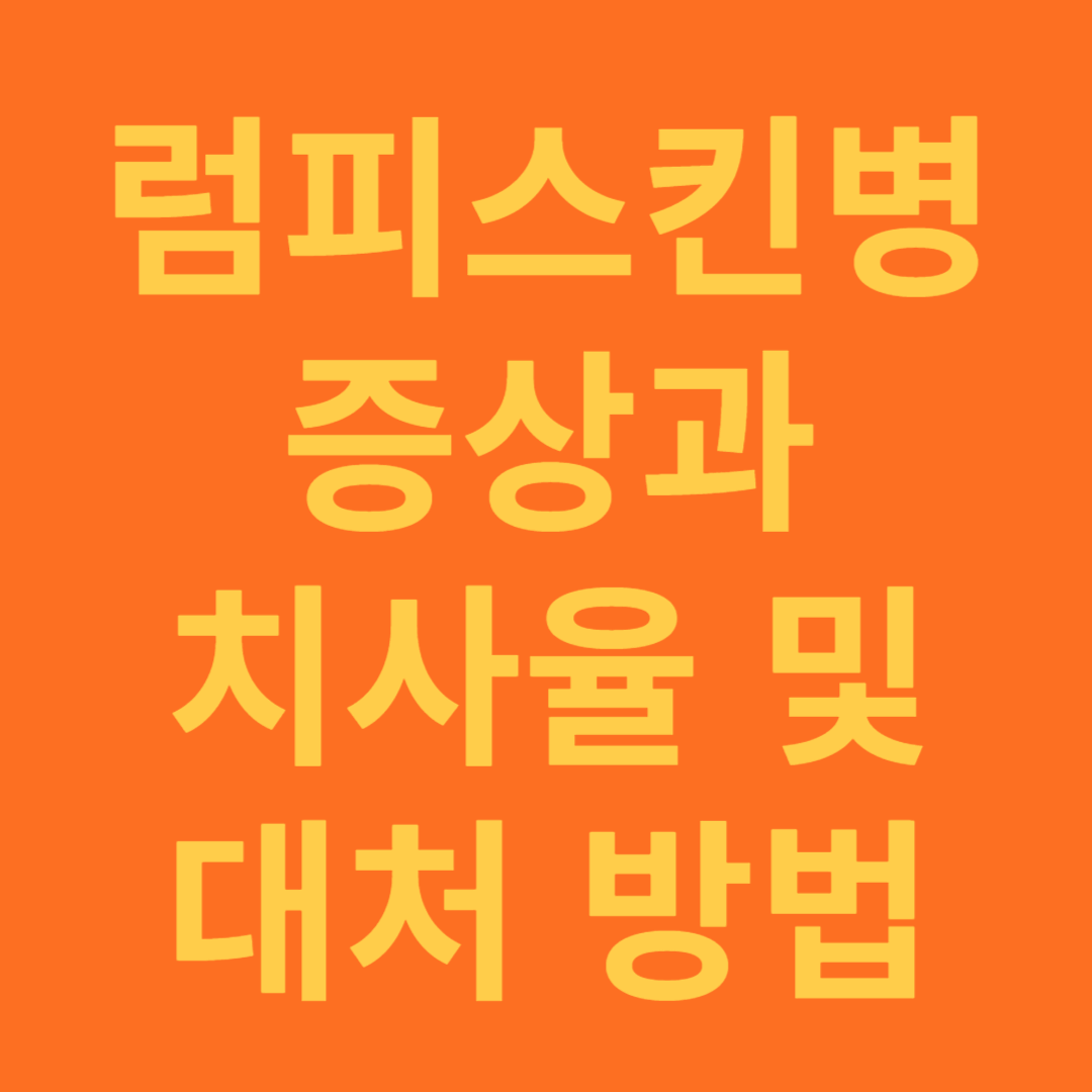 럼피스킨병 증상과 치사율, 대처 방법