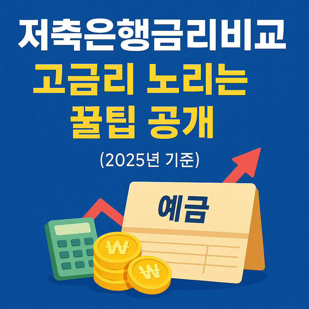 저축은행금리비교 및 고금리 꿀팁을 강조한 2025년 기준 금융 썸네일