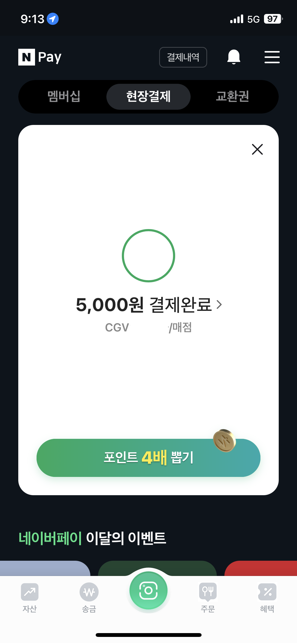 네이버 페이 현장결제 완료
