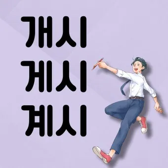 개시 게시 계시 맞춤법 뜻 차이_2