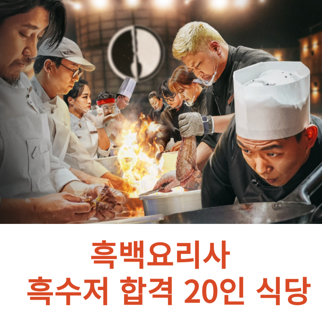 흑백요리사 흑수저 합격 20인 식당