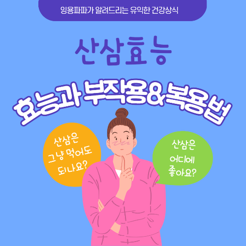 산삼의 효능과 부작용