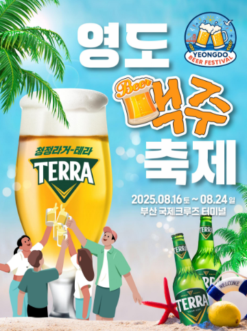 2025 영도 맥주 축제 관련 이미지