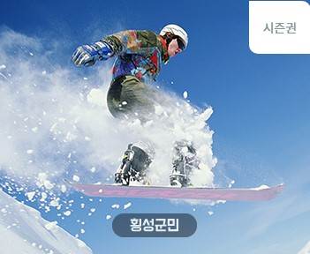 2025-2026 웰리힐리파크 스키장 개장 일정 & 시즌권 혜택 총정리