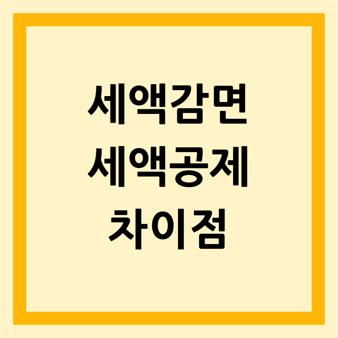 세액감면세액공제차이점