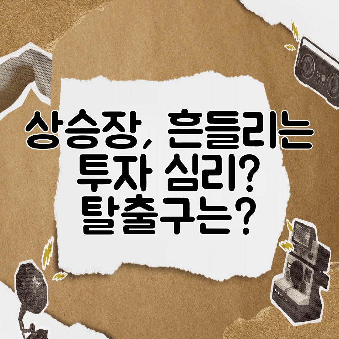 상승장, 흔들리는 투자 심리 탈출구는