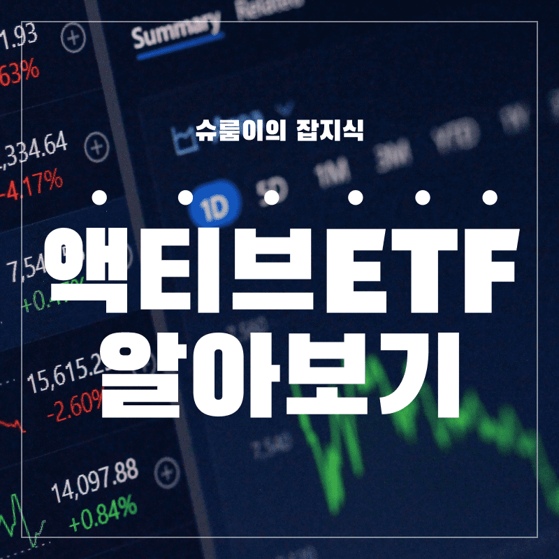 액티브-ETF-알아보기