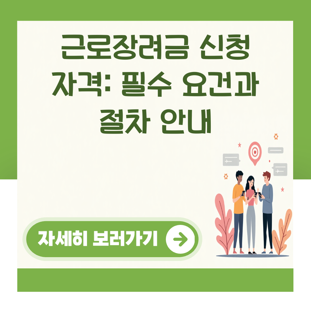 근로장려금 신청 자격: 필수 요건과 절차 안내 대표 이미지